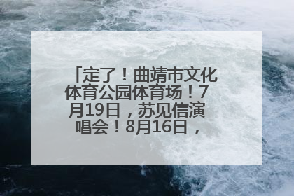 定了！曲靖市文化体育公园体育场！7月19日，苏见信演唱会！8月16日，萧敬腾演唱会！